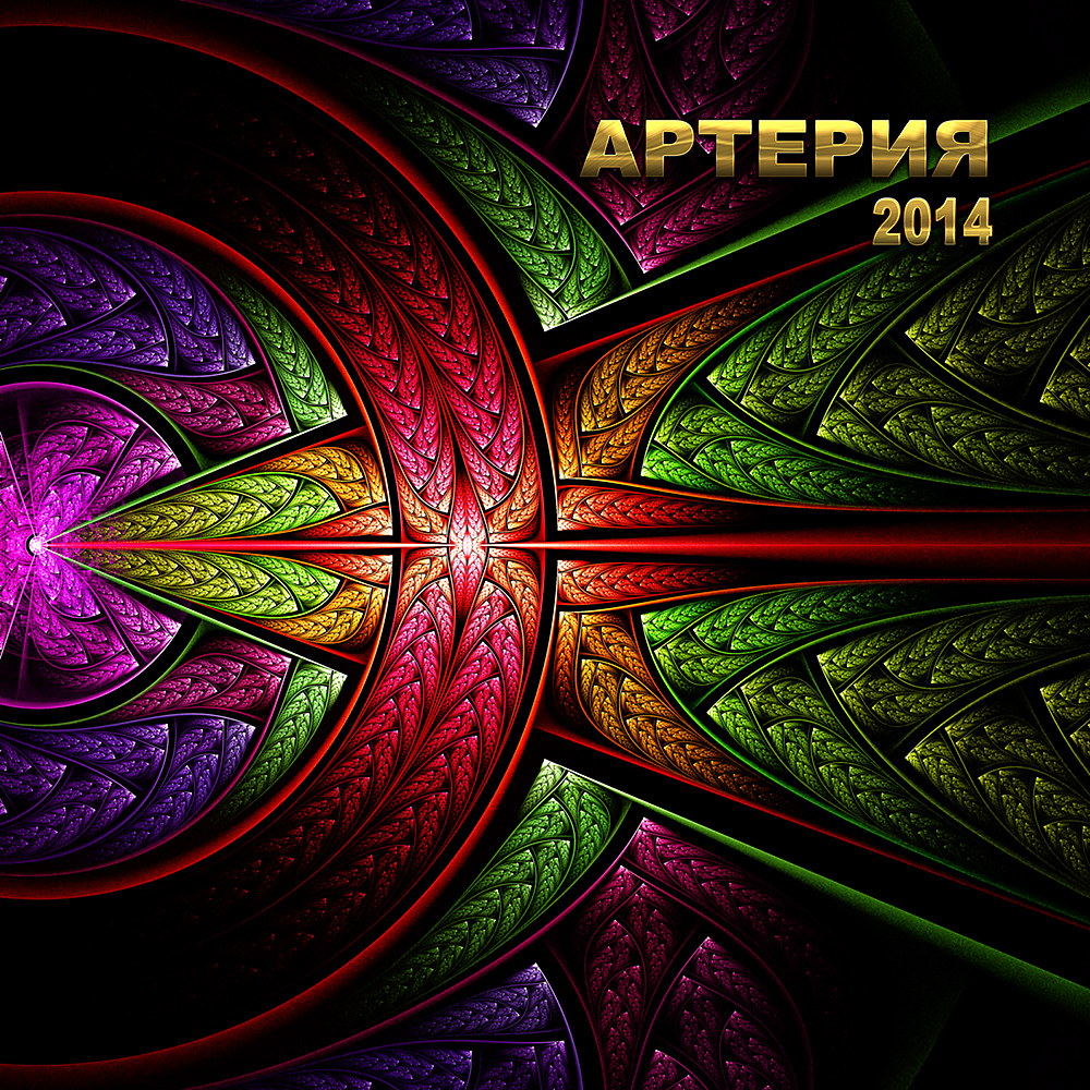 скачать альбом группы артерия 2014