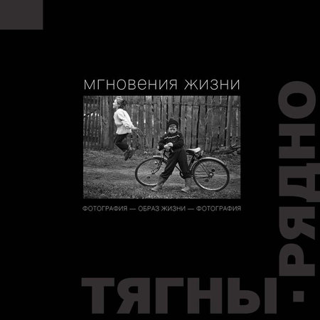 ОБРАЗ ЖИЗНИ - ФОТОГРАФИЯ - ОБРАЗ ЖИЗНИ: авторская монография Александра Тягны-Рядно. Подарочный бокс.