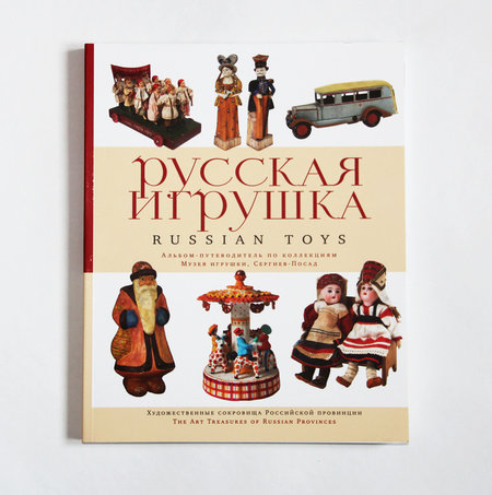 Альбом-путеводитель «Русская игрушка»