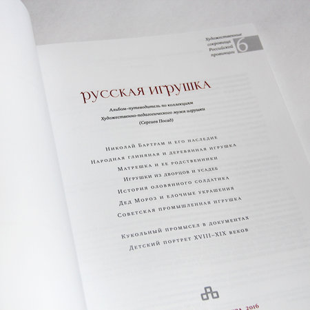 Альбом-путеводитель «Русская игрушка»