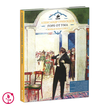 Книга А. С. Грибоедов "Горе от ума"