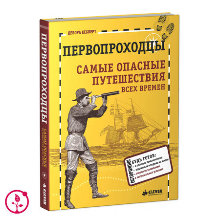 Книга Д. Кесперт "Первопроходцы. Самые опасные путешествия всех времен"
