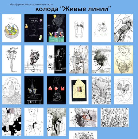 Метафорические ассоциативные карты (МАК) "Живые Линии" от Аси Масловой