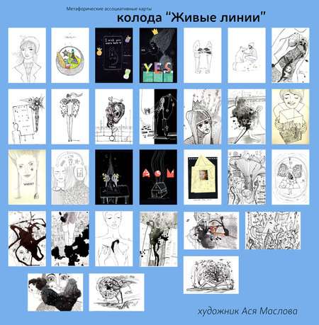 Метафорические ассоциативные карты (МАК) "Живые Линии" от Аси Масловой