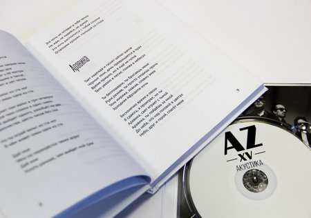Animal ДжаZ: набор - альбом «AZXV: Акустика» + сборник текстов «AZXV» + сумка