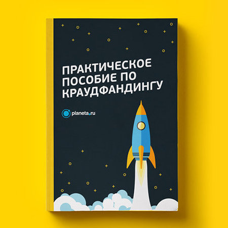 Практическое пособие по краудфандингу
