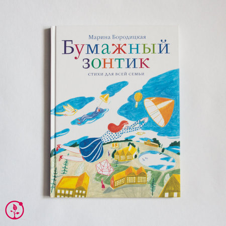 Книга Марина Бородицкая "Бумажный зонтик. Стихи для всей семьи" с автографом