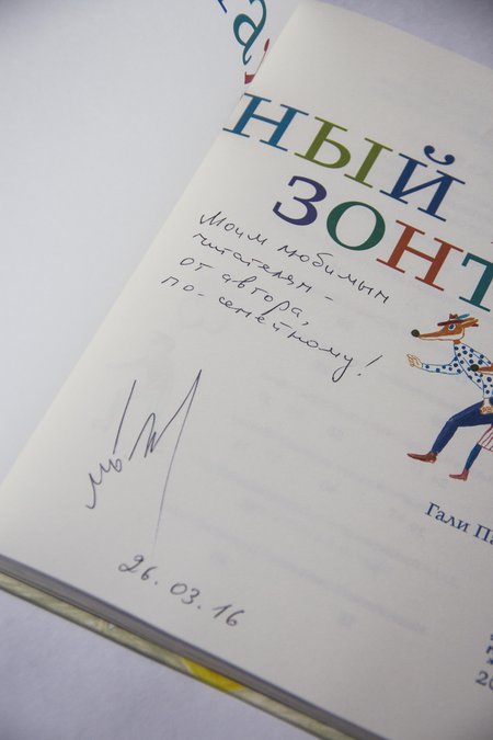 Книга Марина Бородицкая "Бумажный зонтик. Стихи для всей семьи" с автографом