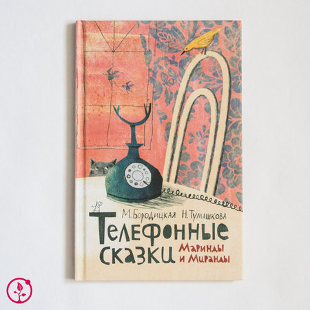Книга М. Бородицкая, Н. Тумашкова "Телефонные сказки Маринды и Миранды" с автографами