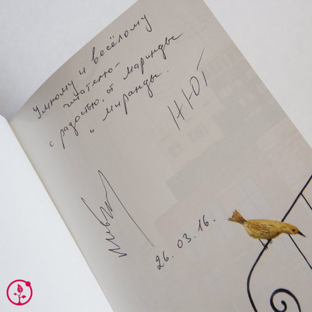 Книга М. Бородицкая, Н. Тумашкова "Телефонные сказки Маринды и Миранды" с автографами