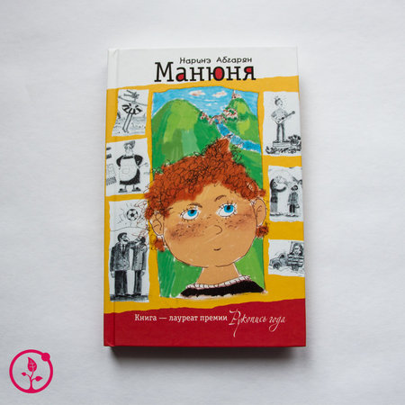 Книга Наринэ Абгарян "Манюня" с автографом
