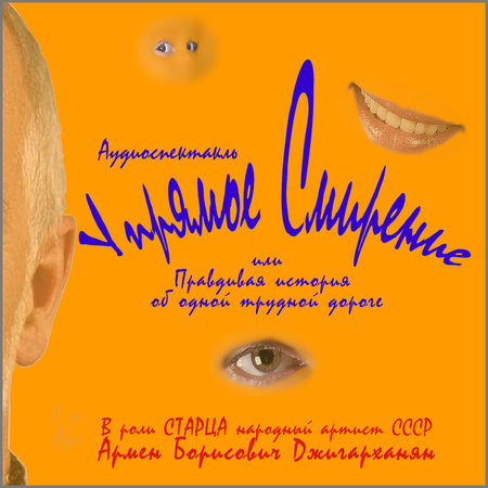 Аудиоспектакль "Упрямое Смирение"