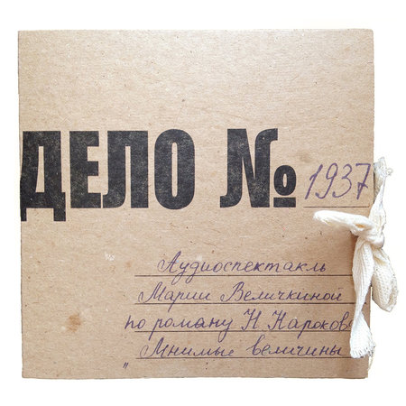 Аудиоспектакль "ДЕЛО № 1937"