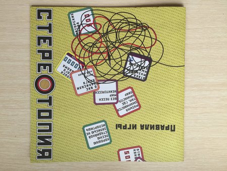 Настольная игра «Стереотопия»