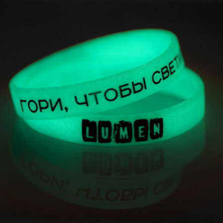 Lumen: браслет силиконовый «ГОРИ, ЧТОБЫ СВЕТИТЬ»