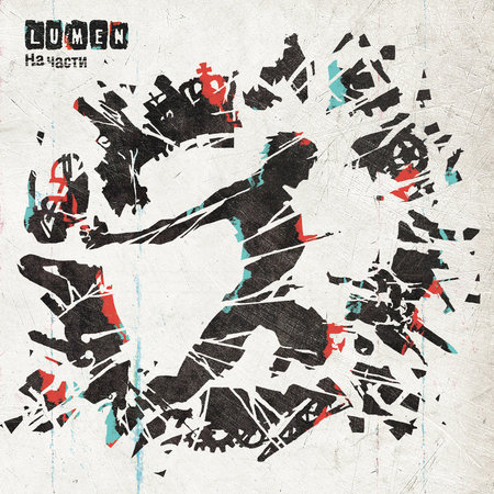 Lumen: CD альбом «НА ЧАСТИ» 2012
