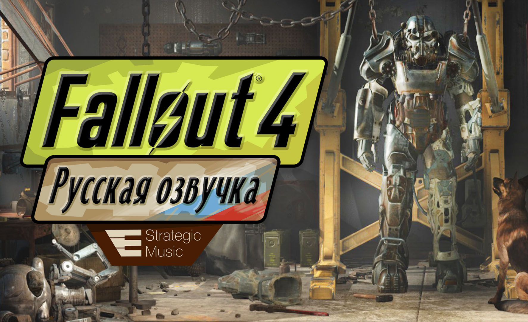 Русская озвучка Fallout 4 | Planeta