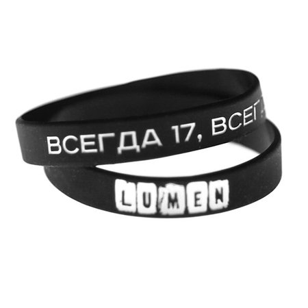 Lumen: браслет силиконовый «ВСЕГДА 17, ВСЕГДА ВОЙНА»