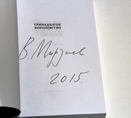 Книга Владимира Мирзоева "Тринадцатое королевство" с рукописным стихотворением и оригинальным рисунком автора
