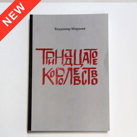 Книга Владимира Мирзоева "Тринадцатое королевство" с автографом
