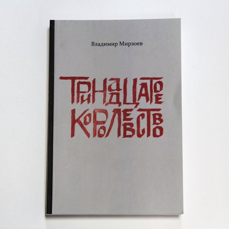 Уникальный комплект от Владимира Мирзоева