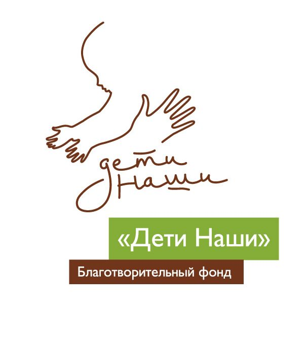 Наши дети. Благотворительный фонд наши дети. Логотип наши дети. Благотворительный фонд наши дети логотип. Благотворительный фонд детям.