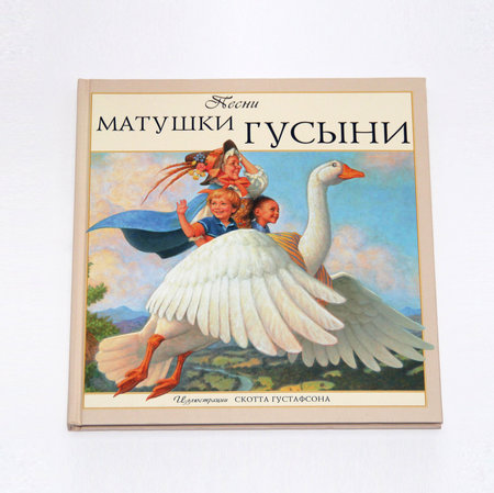 Книга «Песни Матушки Гусыни» с иллюстрациями Скотта Густафсона