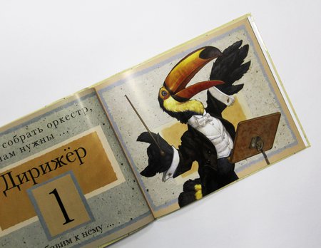 Книга «Оркестр зверей» с иллюстрациями Скота Густафсона