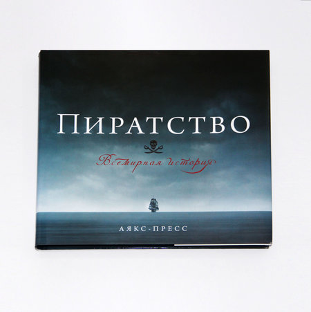 Книга Энгуса Констама «Пиратство»