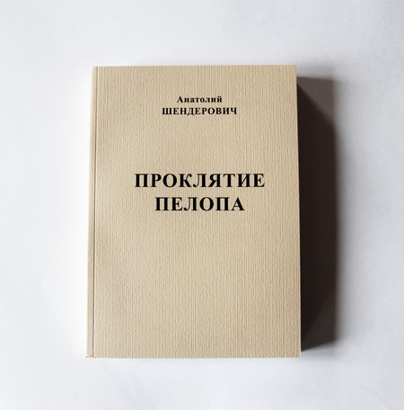 Анатолий Шендерович – книга «Проклятие Пелопа» с автографом