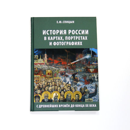 Спицын Е. Ю. «История России в картах, портретах и фото»
