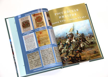 Спицын Е. Ю. «История России в картах, портретах и фото»
